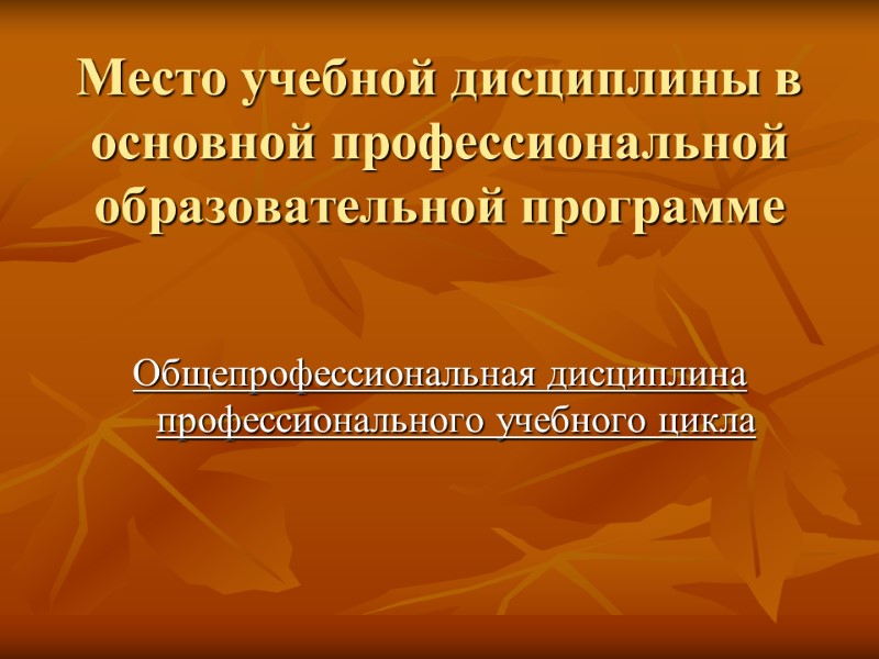 Место учебной дисциплины в основной профессиональной образовательной программе  Общепрофессиональная дисциплина профессионального учебного цикла